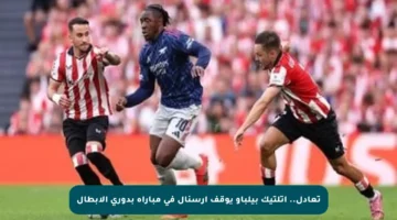 تعادل.. أتلتيك بيلباو يوقف أرسنال في مباراة بدوري الأبطال